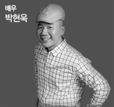 박현욱